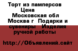 Торт из памперсов. › Цена ­ 5 500 - Московская обл., Москва г. Подарки и сувениры » Изделия ручной работы   